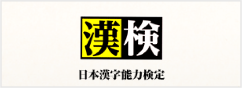 大分県大分市の学習塾 個別指導なら学習塾ペガサス明野教室へお任せ下さい。日本漢字能力検定宣伝画像