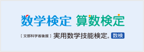 大分県大分市の学習塾 個別指導なら学習塾ペガサス明野教室へお任せ下さい。数学検定・算数検定宣伝画像