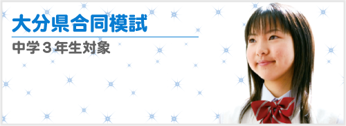 大分県大分市の学習塾 個別指導なら学習塾ペガサス明野教室へお任せ下さい。大分県合同模試宣伝画像