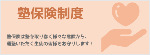 大分県大分市の学習塾 個別指導なら学習塾ペガサス明野教室へお任せ下さい。塾保険制度宣伝画像