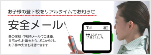 大分県大分市の学習塾 個別指導なら学習塾ペガサス明野教室へお任せ下さい。安全メール宣伝画像