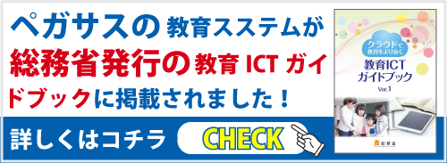 大分県大分市の学習塾 個別指導なら学習塾ペガサス明野教室へお任せ下さい。ペガサスの教育システムが総務省発行の教育ICTガイドブックに掲載されました！