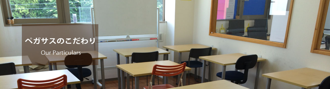 大分県大分市の学習塾 個別指導なら学習塾ペガサス明野教室へお任せ下さい。教室案内 Classroom Guidance イメージ写真