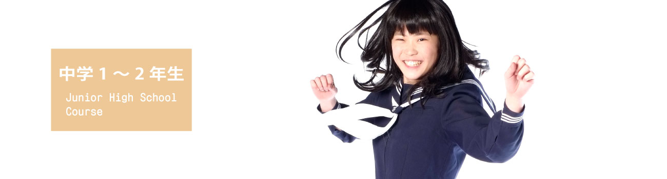 大分県大分市の学習塾 個別指導なら学習塾ペガサス明野教室へお任せ下さい。中学1~2年生 Junior High School Course イメージ写真