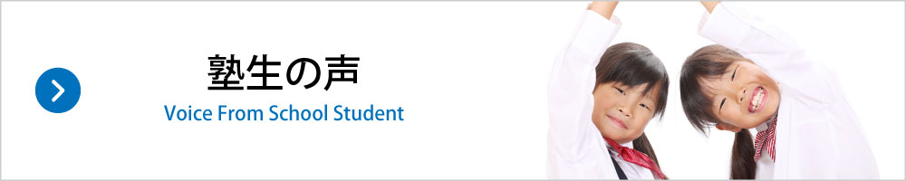 大分県大分市の学習塾 個別指導なら学習塾ペガサス明野教室へお任せ下さい。塾生の声VoiceFromSchoolStudent リンクボタン画像