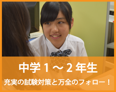 大分県大分市の学習塾 個別指導なら学習塾ペガサス明野教室へお任せ下さい。中学1～2年生 充実の試験対策と万全のフォロー ボタン画像