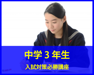 大分県大分市の学習塾 個別指導なら学習塾ペガサス明野教室へお任せ下さい。中学3年生 入試対策必勝講座 ボタン画像