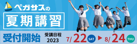 今からでも遅くない！受験はこれからだ！　大分県大分市の学習塾 個別指導なら学習塾ペガサス明野教室へお任せ下さい。一人一人に合わせた丁寧な指導 毎年たくさんの子供たちがペガサスで夢を叶えています。夏期講習2023
