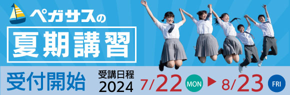 大分県大分市の学習塾 個別指導なら学習塾ペガサス明野教室へお任せ下さい。楽しく学べる学習方法があります！無料体験学習実施中！！夏期講習受付中