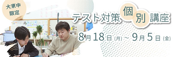 大分県大分市の学習塾 個別指導なら学習塾ペガサス明野教室へお任せ下さい。楽しく学べる学習方法があります！無料体験学習実施中！！テスト対策個別講座 お申し込みはこちら 宣伝画像