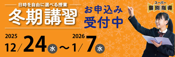 今からでも遅くない！受験はこれからだ！　大分県大分市の学習塾 個別指導なら学習塾ペガサス明野教室へお任せ下さい。一人一人に合わせた丁寧な指導 毎年たくさんの子供たちがペガサスで夢を叶えています。冬期講習2025