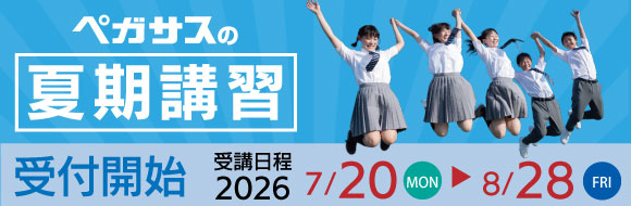 大分県大分市の学習塾 個別指導なら学習塾ペガサス明野教室へお任せ下さい。楽しく学べる学習方法があります！無料体験学習実施中！！夏期講習