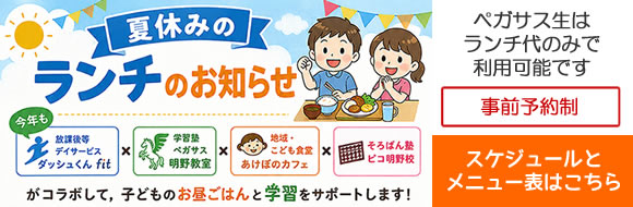 大分県大分市の学習塾 個別指導なら学習塾ペガサス明野教室へお任せ下さい。一人一人に合わせた丁寧な指導 毎年たくさんの子供たちがペガサスで夢を叶えています。夏休みランチ