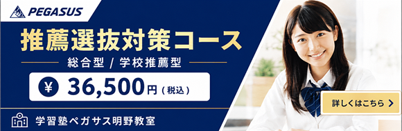 大分県大分市の学習塾 個別指導なら学習塾ペガサス明野教室へお任せ下さい。楽しく学べる学習方法があります！無料体験学習実施中！！総合型/学校推薦型 対策コース
