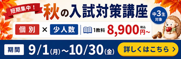 大分県大分市の学習塾 個別指導なら学習塾ペガサス明野教室へお任せ下さい。楽しく学べる学習方法があります！無料体験学習実施中！！秋の入試対策講座