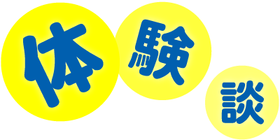 大分県大分市の学習塾 個別指導なら学習塾ペガサス明野教室へお任せ下さい。体験談文字画像