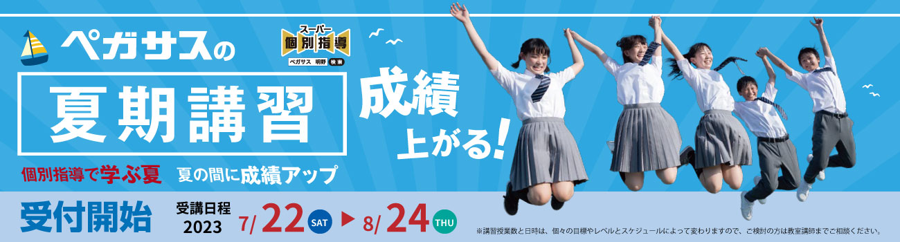 大分県大分市の学習塾 個別指導なら学習塾ペガサス明野教室へお任せ下さい。夏期講習 PC用イメージ写真1