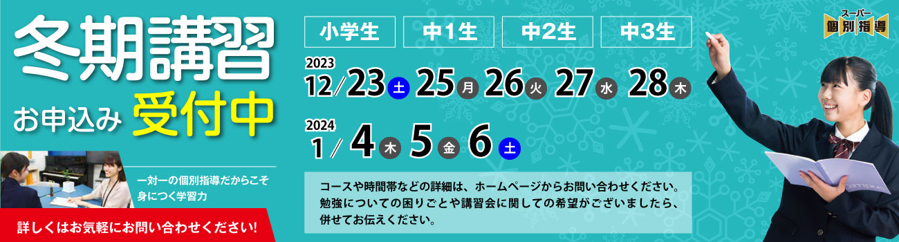 大分県大分市の学習塾 個別指導なら学習塾ペガサス明野教室へお任せ下さい。冬期講習 PC用イメージ写真1