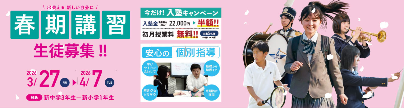 大分県大分市の学習塾 個別指導なら学習塾ペガサス明野教室へお任せ下さい。春期講習 PC用イメージ写真