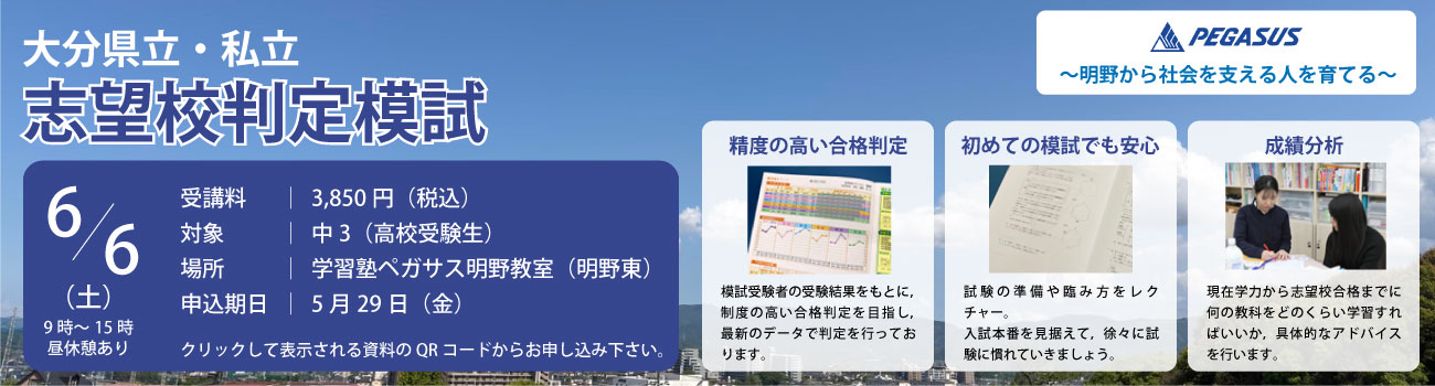 大分県大分市の学習塾 個別指導なら学習塾ペガサス明野教室へお任せ下さい。志望校判定模試 PC用イメージ写真1