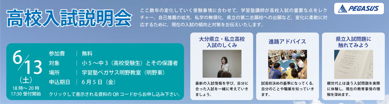 大分県大分市の学習塾 個別指導なら学習塾ペガサス明野教室へお任せ下さい。高校入試説明会 PC用イメージ写真1