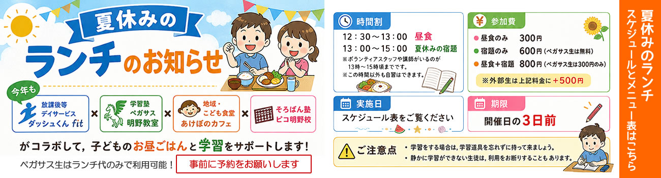 大分県大分市の学習塾 個別指導なら学習塾ペガサス明野教室へお任せ下さい。夏休みのランチ PC用イメージ写真1