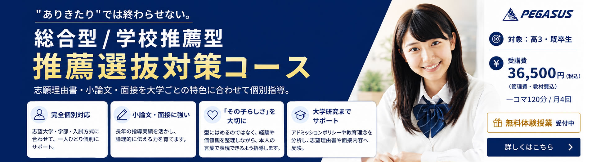大分県大分市の学習塾 個別指導なら学習塾ペガサス明野教室へお任せ下さい。総合型/学校推薦型 対策コース