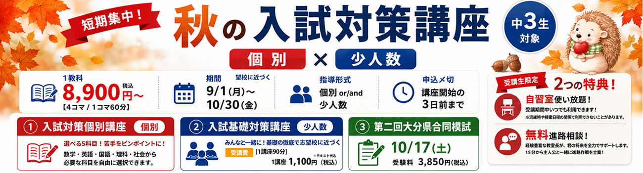 大分県大分市の学習塾 個別指導なら学習塾ペガサス明野教室へお任せ下さい。秋の入試対策講座