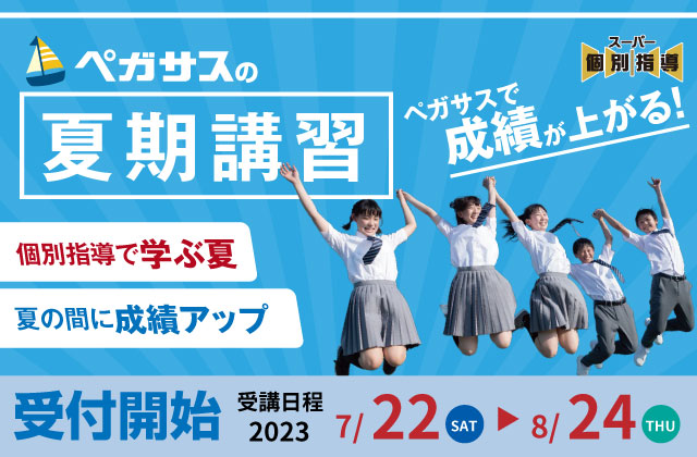 大分県大分市の学習塾 個別指導なら学習塾ペガサス明野教室へお任せ下さい。負けない学力を手に入れるのは今！ペガサス明野の勉強法！！ 夏期講習2023