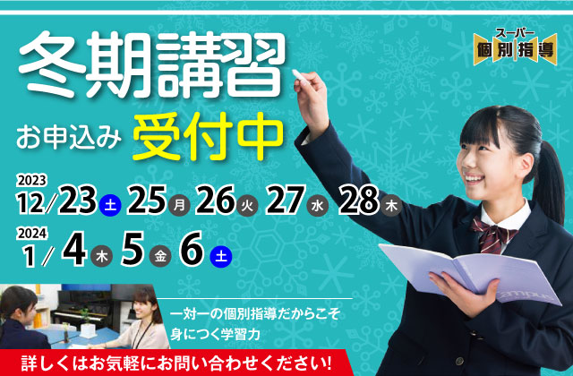 大分県大分市の学習塾 個別指導なら学習塾ペガサス明野教室へお任せ下さい。冬期講習2023 SP用イメージ写真1