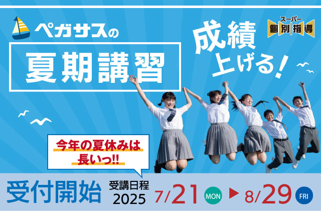 大分県大分市の学習塾 個別指導なら学習塾ペガサス明野教室へお任せ下さい。負けない学力を手に入れるのは今！ペガサス明野の勉強法！！ 夏期講習2025