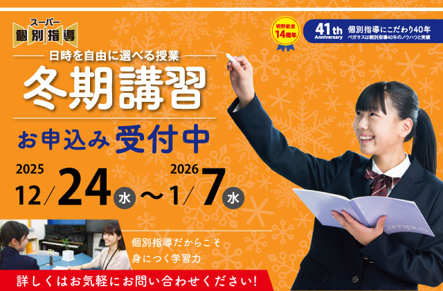 大分県大分市の学習塾 個別指導なら学習塾ペガサス明野教室へお任せ下さい。冬期講習 SP用イメージ写真1