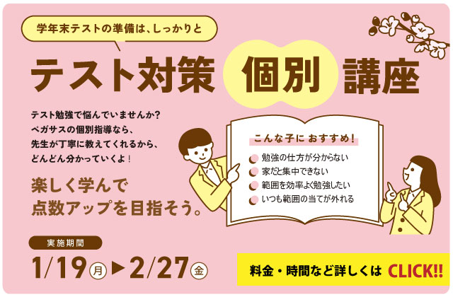 大分県大分市の学習塾 個別指導なら学習塾ペガサス明野教室へお任せ下さい。負けない学力を手に入れるのは今！ペガサス明野の勉強法！！ テスト対策個別講座 携帯用広告宣伝画像