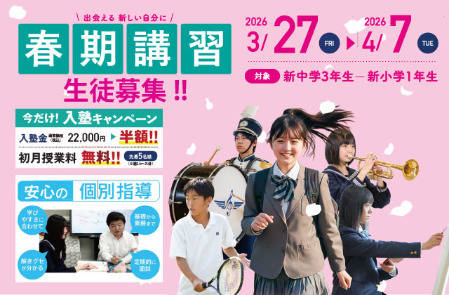 大分県大分市の学習塾 個別指導なら学習塾ペガサス明野教室へお任せ下さい。春期講習 SP用イメージ写真1