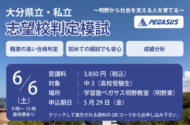 大分県大分市の学習塾 個別指導なら学習塾ペガサス明野教室へお任せ下さい。負けない学力を手に入れるのは今！ペガサス明野の勉強法！！ 志望校判定模試 携帯用広告宣伝画像