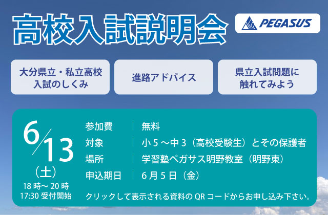 大分県大分市の学習塾 個別指導なら学習塾ペガサス明野教室へお任せ下さい。負けない学力を手に入れるのは今！ペガサス明野の勉強法！！ 高校入試説明会 携帯用広告宣伝画像