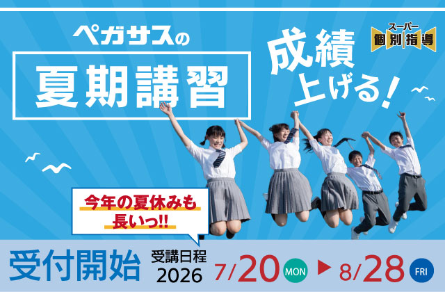 大分県大分市の学習塾 個別指導なら学習塾ペガサス明野教室へお任せ下さい。負けない学力を手に入れるのは今！ペガサス明野の勉強法！！ 夏期講習