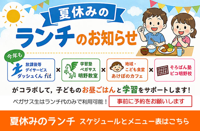 大分県大分市の学習塾 個別指導なら学習塾ペガサス明野教室へお任せ下さい。負けない学力を手に入れるのは今！ペガサス明野の勉強法！！ 夏期講習