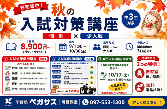 大分県大分市の学習塾 個別指導なら学習塾ペガサス明野教室へお任せ下さい。負けない学力を手に入れるのは今！ペガサス明野の勉強法！！ 秋の入試対策講座