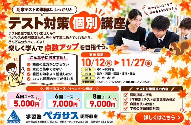 大分県大分市の学習塾 個別指導なら学習塾ペガサス明野教室へお任せ下さい。負けない学力を手に入れるのは今！ペガサス明野の勉強法！！ テスト対策個別講座 携帯用広告宣伝画像